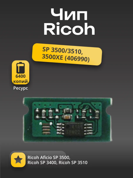Чип Hi-Black к картриджу Ricoh SP 3500/3510, 3500XE (406990), Bk, 6,4K