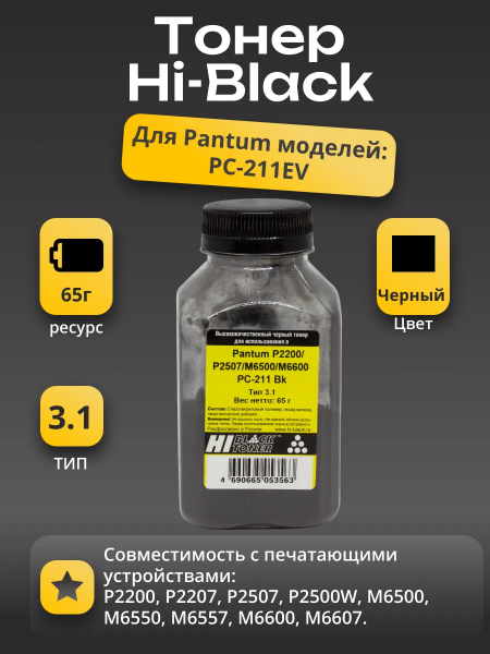 Тонер Hi-Black для Pantum P2200/P2507/M6500/M6600 PC-211 Bk, Тип 3.1, 65 г, банка