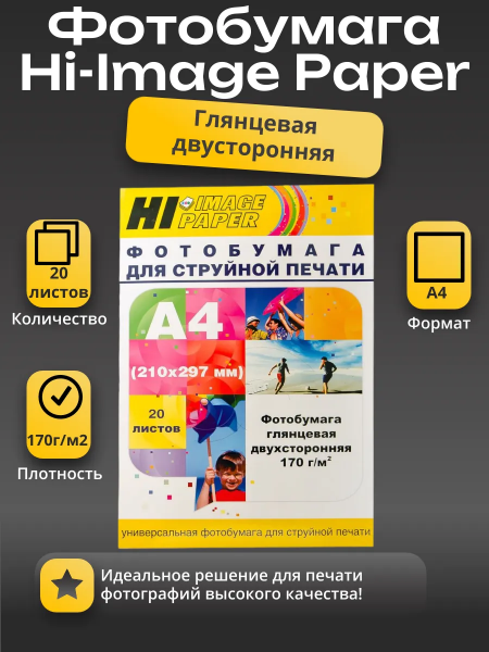 Фотобумага Hi-Image Paper глянцевая двусторонняя, A4, 170 г/м2, 20 л.
