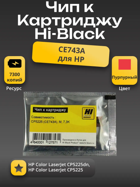 Чип Hi-Black к картриджу HP CLJ CP5225 (CE743A), M, 7,3K