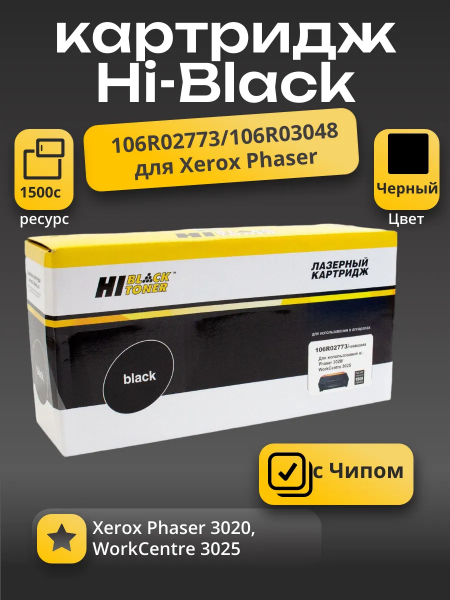 Картридж Hi-Black (HB-106R02773/106R03048) для Xerox Phaser 3020/WC 3025, 1,5K (новая прошивка)