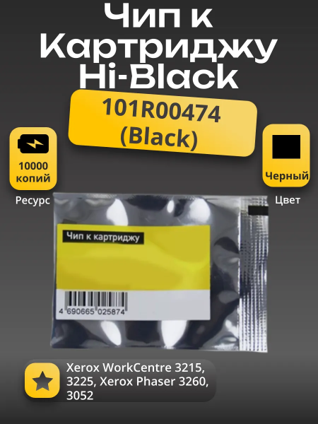 Чип Hi-Black к картриджу Xerox WC 3215/3225/Phaser 3260 (101R00474), Drum, Bk, 10K