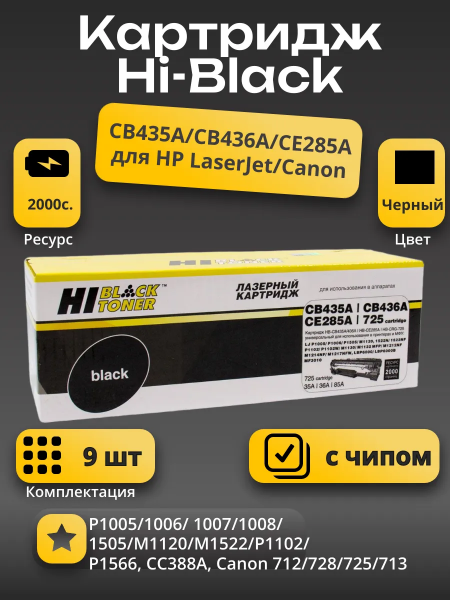 Картридж Hi-Black (HB-CB435A/CB436A/CE285A) для HP LJ P1005/P1505/M1120/Canon725, Унив, 2K 9 шт.