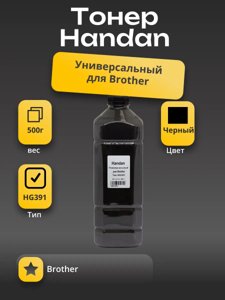 Тонер HANDAN Универсальный для Brother, Тип HG391, 500 г, канистра