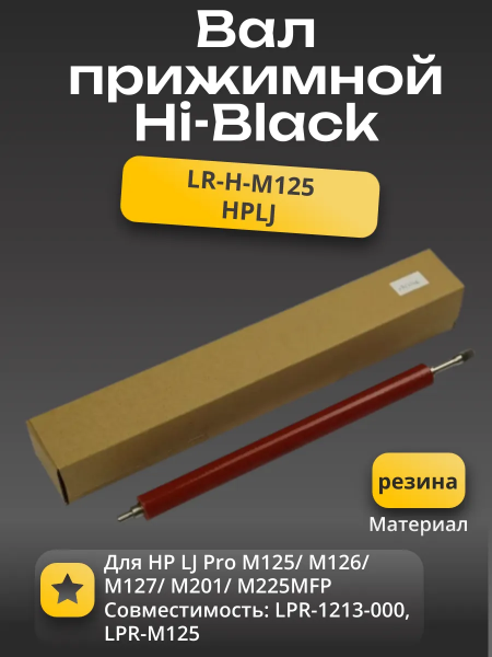 Вал резиновый нижний Hi-Black для HP LJ Pro M125/M126/M127/M201/M225MFP