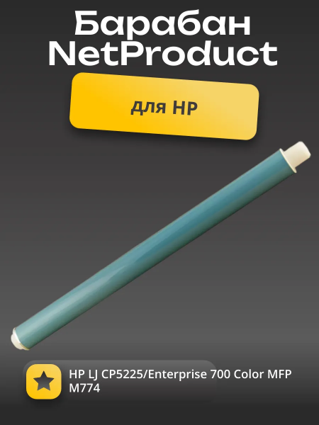 Барабан NetProduct для HP LJ CP5225/Enterprise 700 Color MFP M775