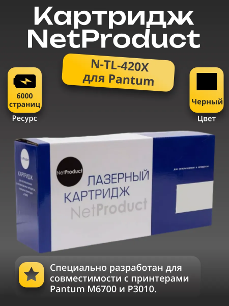 Тонер-картридж NetProduct (N-TL-420X) для Pantum M6700/P3010, 6К