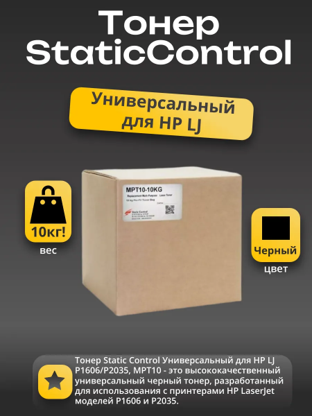 Тонер Static  Control Универсальный для HP LJ Р1606/Р2035, MPT10, Bk, 10 кг, коробка