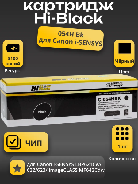 Картридж Hi-Black (HB-№054H BK) для Canon i-SENSYS LBP621Cw/622/623/ imageCLASS MF642Cdw, Bk, 3,1K