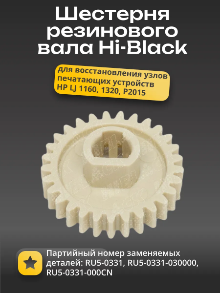 Шестерня 29T Hi-Black для HP LJ 1160/ 1320/ LJ P2015