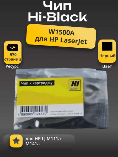 Чип Hi-Black к картриджу HP LJ M111/141 (W1500A), Bk, 0,97K