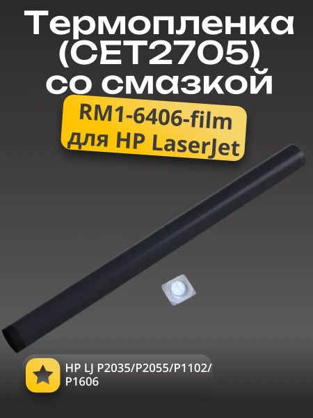 Термопленка+ смазка (CET) для HP LJ P2035/P2055/P1102/P1606, RM1-6406-film, CET2706