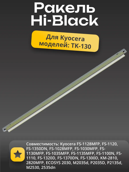 Ракель Hi-Black для Kyocera FS-1128MFP/FS-1120/1350DN