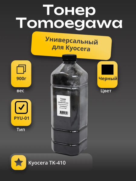 Тонер Tomoegawa Универсальный для Kyocera TK-410 (Тип PYU-01), Bk, 900 г, канистра