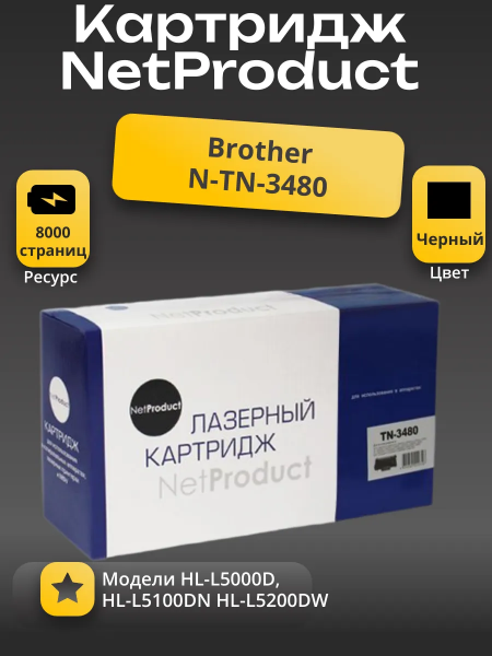 Тонер-картридж NetProduct (N-TN-3480) для Brother HL-L5000D/5100DN/5200DW, 8K