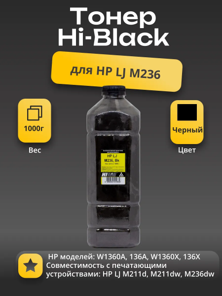 Тонер Hi-Black для HP LJ M236, Bk, 1 кг, канистра