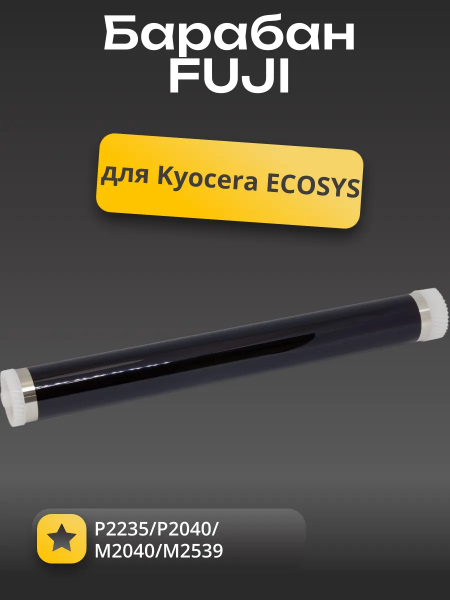 Барабан FUJI для Kyocera ECOSYS P2235/P2040/M2040/M2540