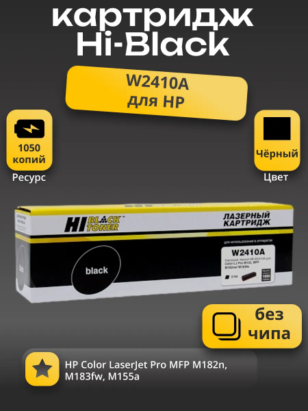 Картридж Hi-Black (HB-W2410A) для HP CLJ Pro M155a/MFP M182n/M183fw, Bk, 1,05K, без чипа