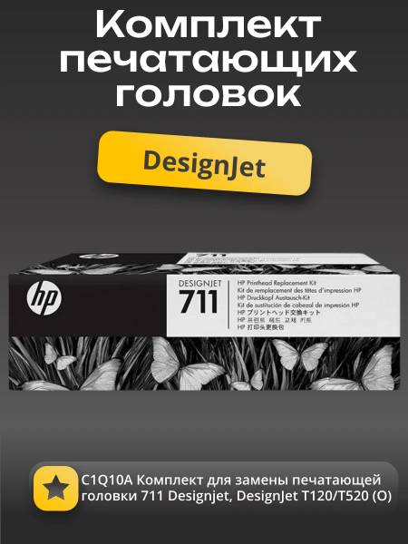 C1Q10A Комплект для замены печатающей головки 711 Designjet DesignJet T120/T520 (О)