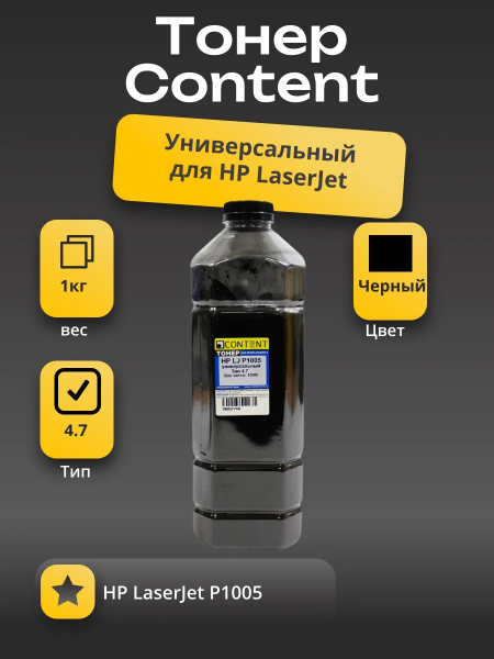 Тонер Content Универсальный для HP LJ P1005, Тип 4.7, Bk, 1 кг, канистра