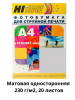 Фотобумага Hi-Image Paper матовая односторонняя, A4, 230 г/м2, 20 л.