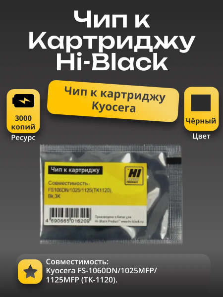 Чип Hi-Black к картриджу Kyocera FS-1060DN/1025MFP/1125MFP (TK-1120), Bk, 3K