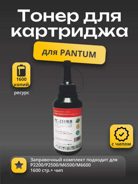 Заправочный комплект Pantum PC-211PRB (аналог PC-211RB) для P2200/P2500/M6500/M6600 1600 стр.+ чип