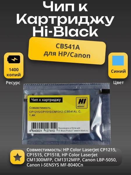 Чип Hi-Black к картриджу HP CLJ CP1215/CP1515/CM1312 (CB541A), C, 1,4K