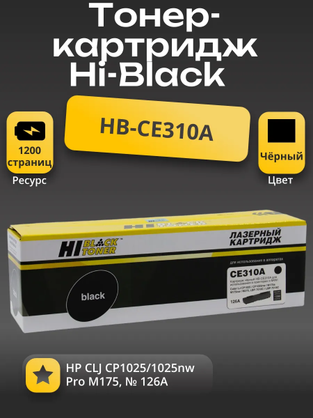 Тонер-картридж Hi-Black (HB-CE310A) для HP CLJ CP1025/1025nw/Pro M175, № 126A, Bk, 1,2K