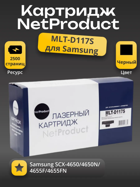 Картридж NetProduct (N-MLT-D117S) для Samsung SCX-4650/4650N/4655F/4655FN, 2,5K