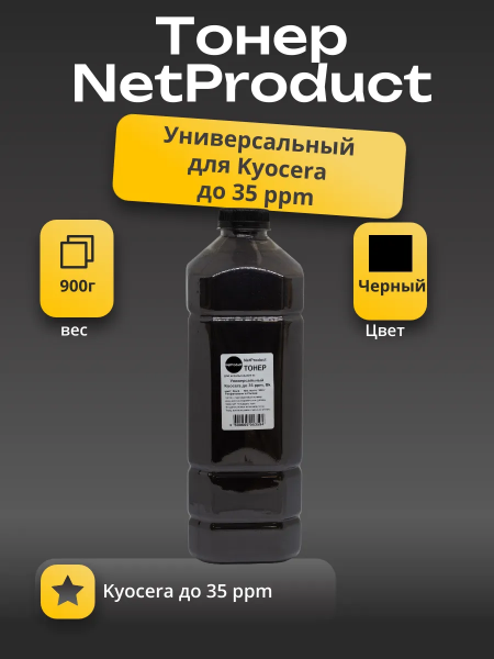 Тонер NetProduct Универсальный Kyocera до 35 ppm, Bk, 900 г, канистра