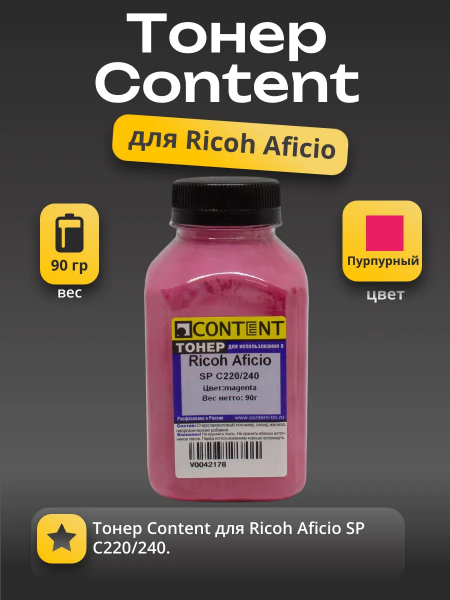Тонер Content для Ricoh Aficio SP C220/240, M, 90 г, банка