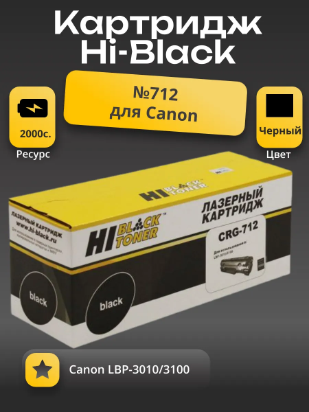 Картридж Hi-Black (HB-№712) для Canon LBP-3010/3100, 2K