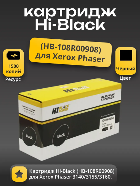 Картридж Hi-Black (HB-108R00908) для Xerox Phaser 3140/3155/3160, 1,5K