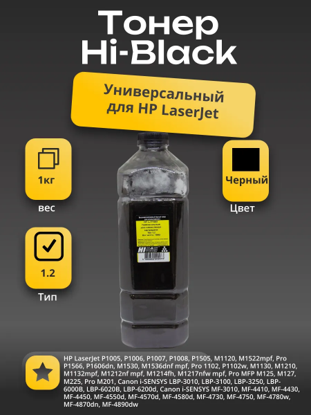Тонер Hi-Black Универсальный для HP LJ P1005 для совм.карт., Тип 1.2, Bk, 1 кг, канистра