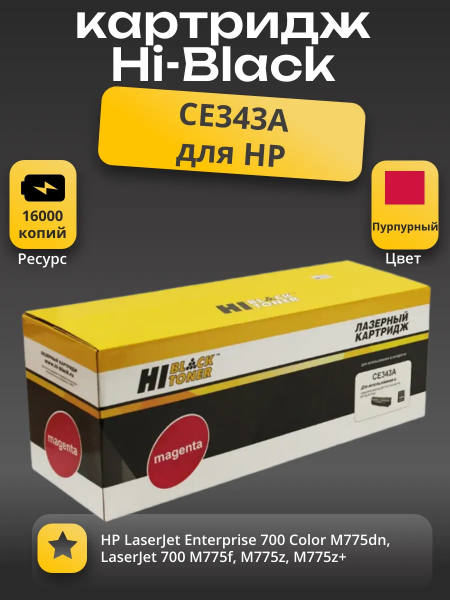 Картридж Hi-Black (HB-CE343A) для HP CLJ Enterprise MFP M775dn/775f/775z, №651A, Восстан, M, 16K