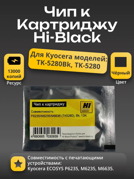 Чип Hi-Black к картриджу Kyocera ECOSYS P6235/M6235/M6635 (TK-5280), Bk, 13K