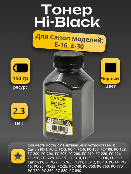 Тонер Hi-Black для Canon PC/FC, Тип 2.3, Bk, 150 г, банка