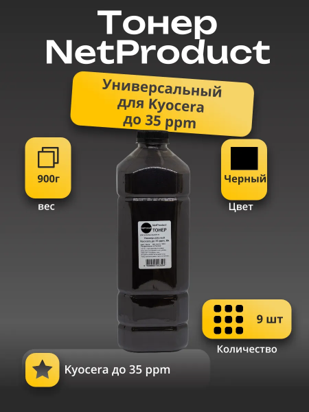 Тонер NetProduct Универсальный Kyocera до 35 ppm, Bk, 900 г, канистра, 9 шт