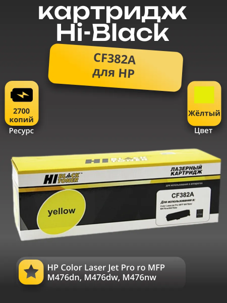 Картридж Hi-Black (HB-CF382A) для HP CLJ Pro MFP M476dn/dw/nw, №312A, Y, 2,7K