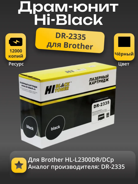 Драм-юнит Hi-Black (HB-DR-2335) для Brother HL-L2300DR/DCP-L2500DR/MFC-L2700DWR, 12K