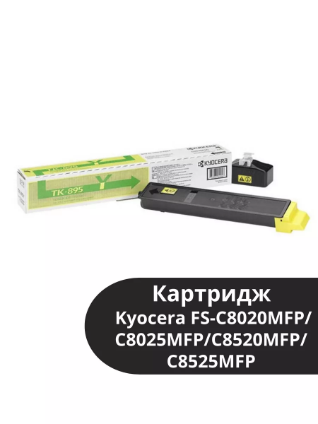 Картридж TK-895Y Kyocera FS-C8020MFP/C8025MFP/C8520MFP/C8525MFP, 6К (O) жёлтый 1T02K0ANL0