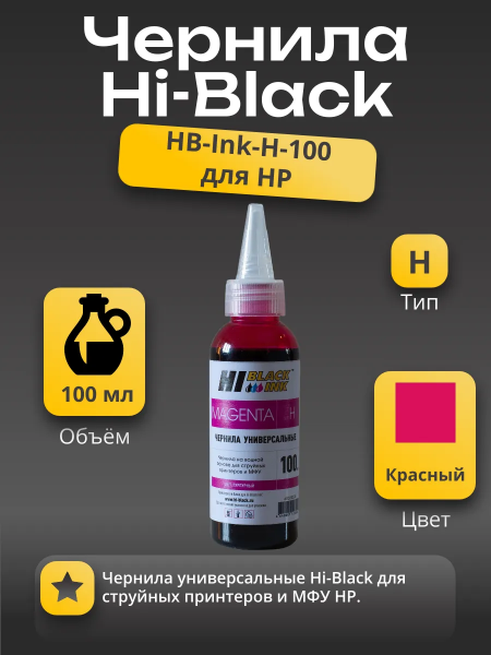 Чернила Hi-Black Универсальные для HP (Тип H), M, 0,1 л.