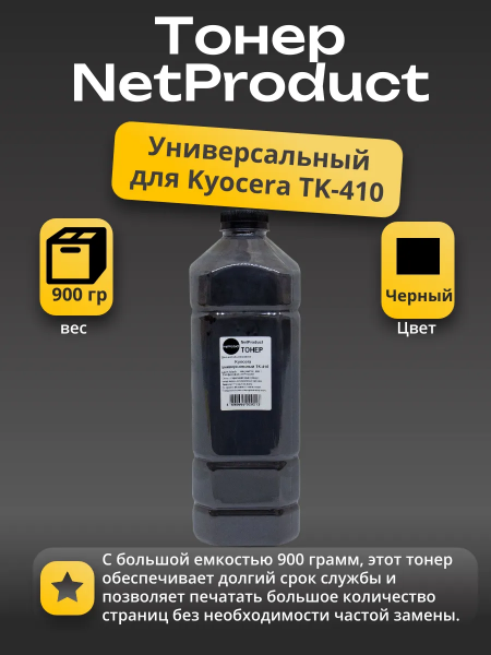 Тонер NetProduct Универсальный для Kyocera TK-410, Bk, 900 г, канистра