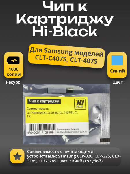 Чип Hi-Black к картриджу Samsung CLP-320/325/CLX-3185 (CLT-407S), C, 1K