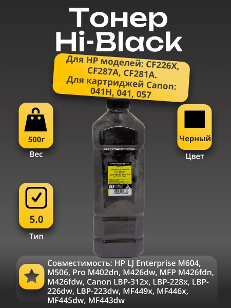 Тонер Hi-Black Универсальный для HP LJ Pro M402/MFP M426, Тип 5.0, Bk, 500 г, канистра