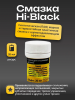 Смазка Hi-Black для пластиковых деталей, 20 мл.