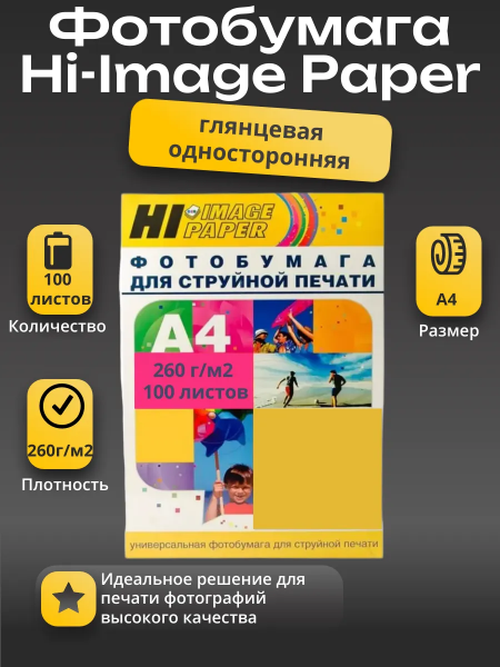 Фотобумага Hi-Image Paper глянцевая односторонняя, A4, 260 г/м2, 100 л.