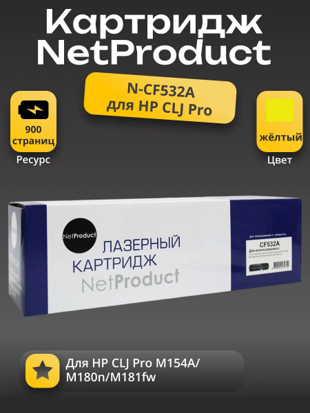 Картридж NetProduct (N-CF532A) для HP CLJ Pro M154A/M180n/M181fw, Y, 0,9K
