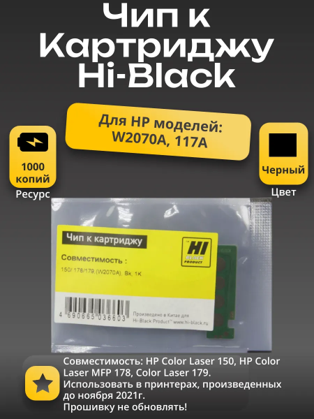 Чип Hi-Black к картриджу HP Laser 150/MFP 178/179, (W2070A), Bk, 1K